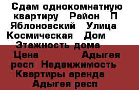  Сдам однокомнатную квартиру › Район ­ П. Яблоновский › Улица ­ Космическая › Дом ­ 88 › Этажность дома ­ 5 › Цена ­ 12 000 - Адыгея респ. Недвижимость » Квартиры аренда   . Адыгея респ.